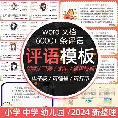 教师班主任中小学生期末评语模板word幼儿园可打印龙年评语范文