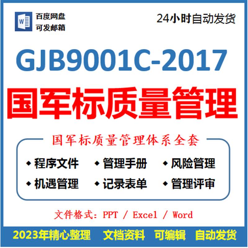 GJB-C国军标质量管理体系GJB9001C-2017全套范本质量管理体系策划