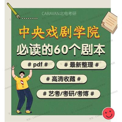 中戏北电上戏必读话剧剧本考研考博艺考戏剧表演舞台剧剧本经典