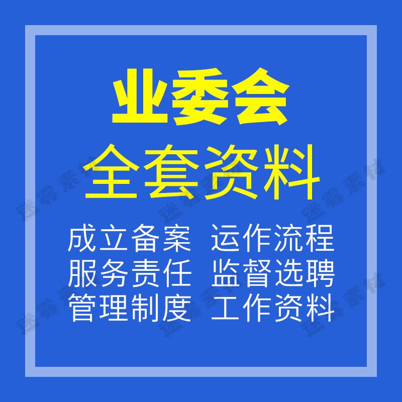 业主委员会成立选举聘申请流程表决设立小区物业服务制度管理资料