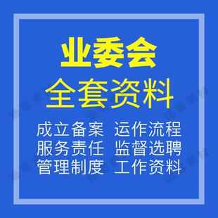 业主委员会成立选举聘申请流程表决设立小区物业服务制度管理资料