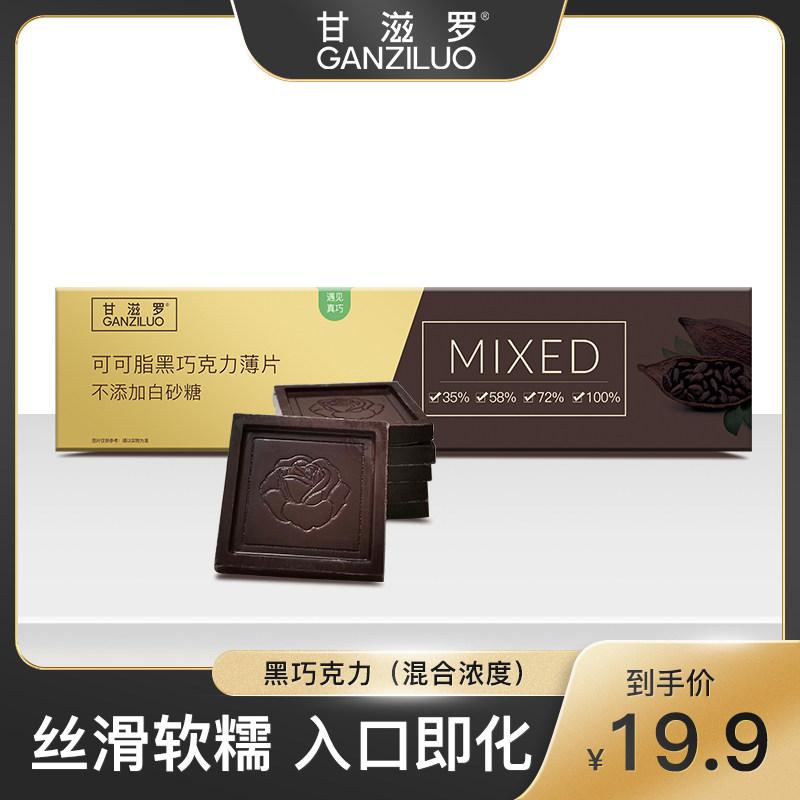 甘滋罗可可脂可可薄片黑巧克力薄片追剧零食送人礼物休闲糖果125g