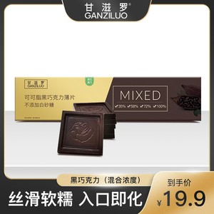 甘滋罗可可脂可可薄片黑巧克力薄片追剧零食送人礼物休闲糖果125g