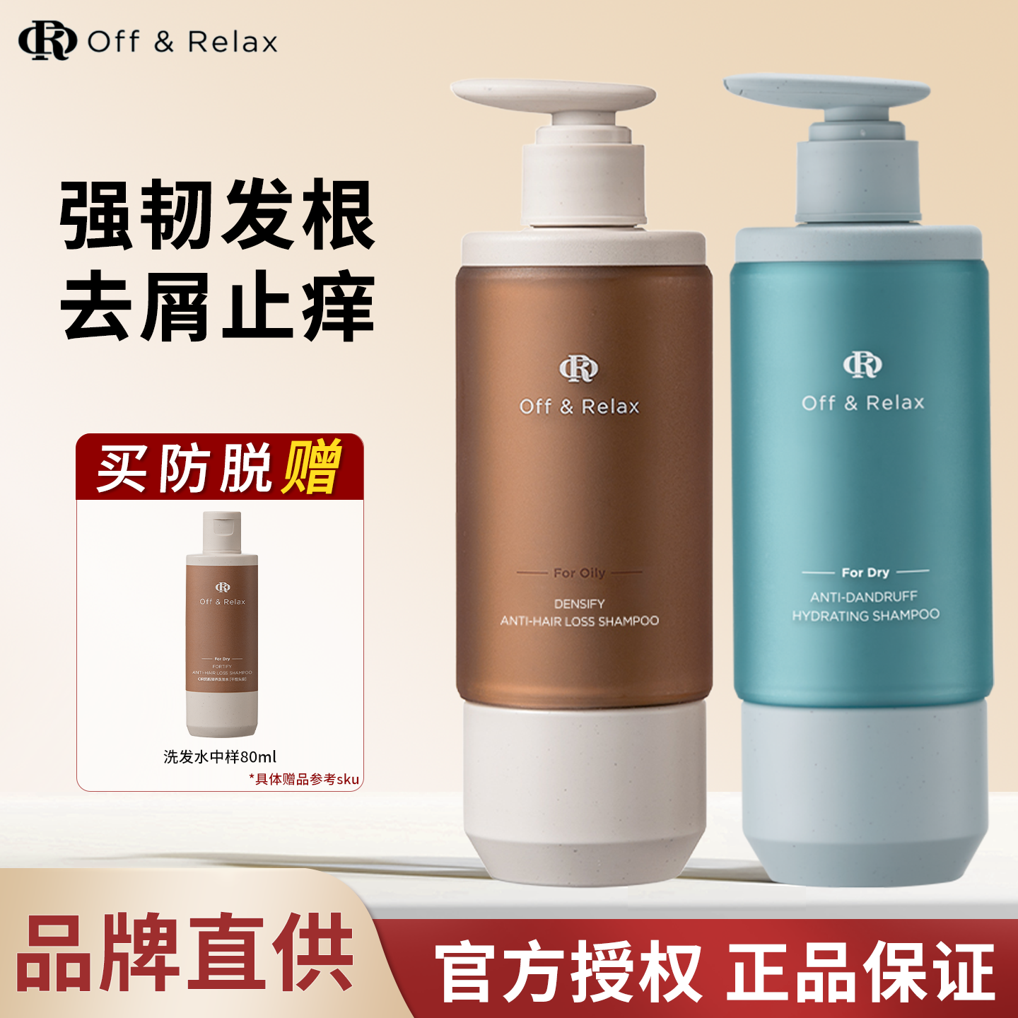 OffRelax锁发瓶防脱洗发水强韧蓬松丰盈固发防断发去屑