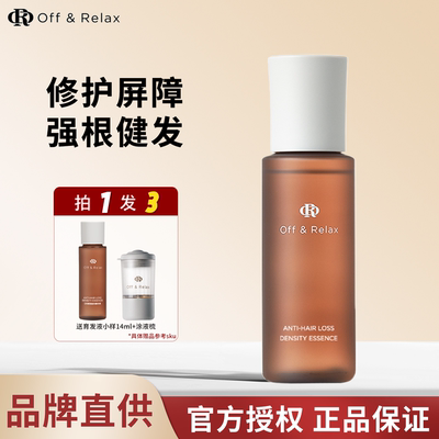 【秦岚同款】offrelax育发液防脱精华固发密发改善发际线防掉发OR