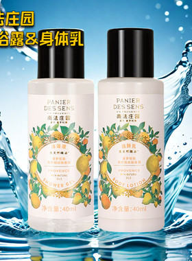 南法庄园中样40ml沐浴露身体乳普罗旺斯体验装