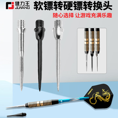 健力王飞镖配件转镖换成针式飞镖