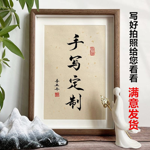 手写书法定制空白相框diy代写