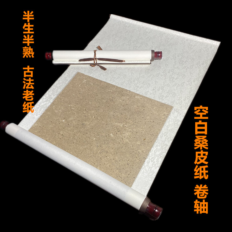 桑皮土纸空白卷轴仿古做旧宣纸
