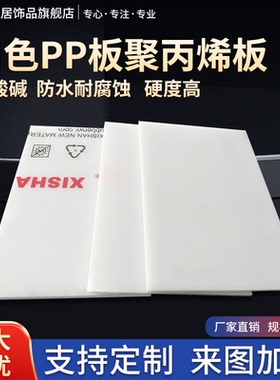 聚丙烯板 PP板 白色塑料板隔板防水垫板案板菜板硬板切割来图定制