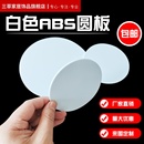 塑料薄板圆板圆片白色abs塑料薄片加工定制 ABS板材