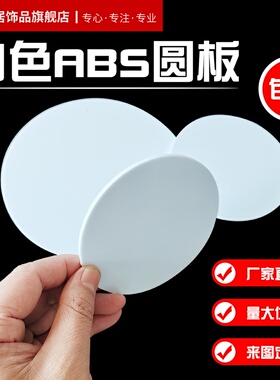 ABS板材 塑料薄板圆板圆片白色abs塑料薄片加工定制 1/2/3/4/5 mm