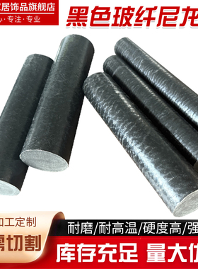 耐磨玻纤尼龙棒PA6+GF30黑色改性玻璃纤维PA6塑料尼龙棒 20-200mm