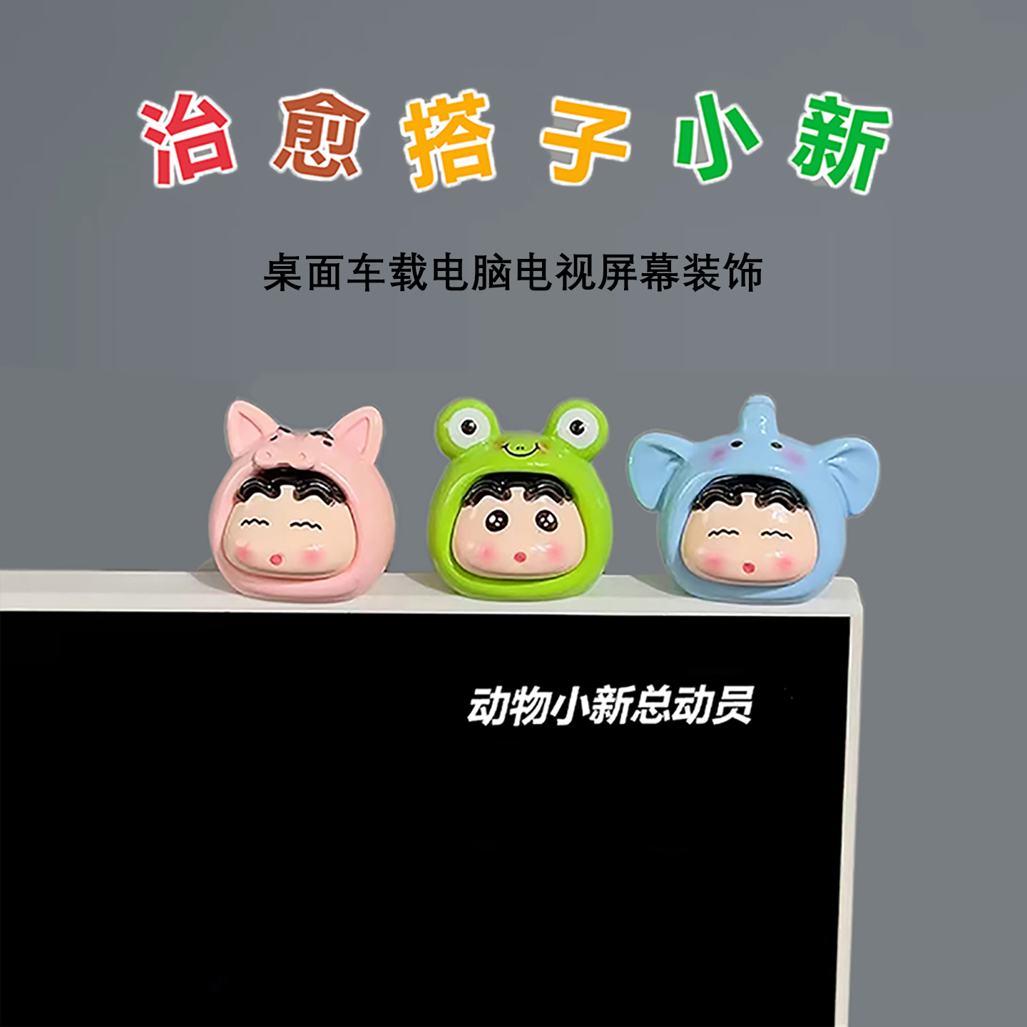 蜡笔小新电脑电视屏幕上桌面办公工位装饰小摆件治愈情绪礼品好物