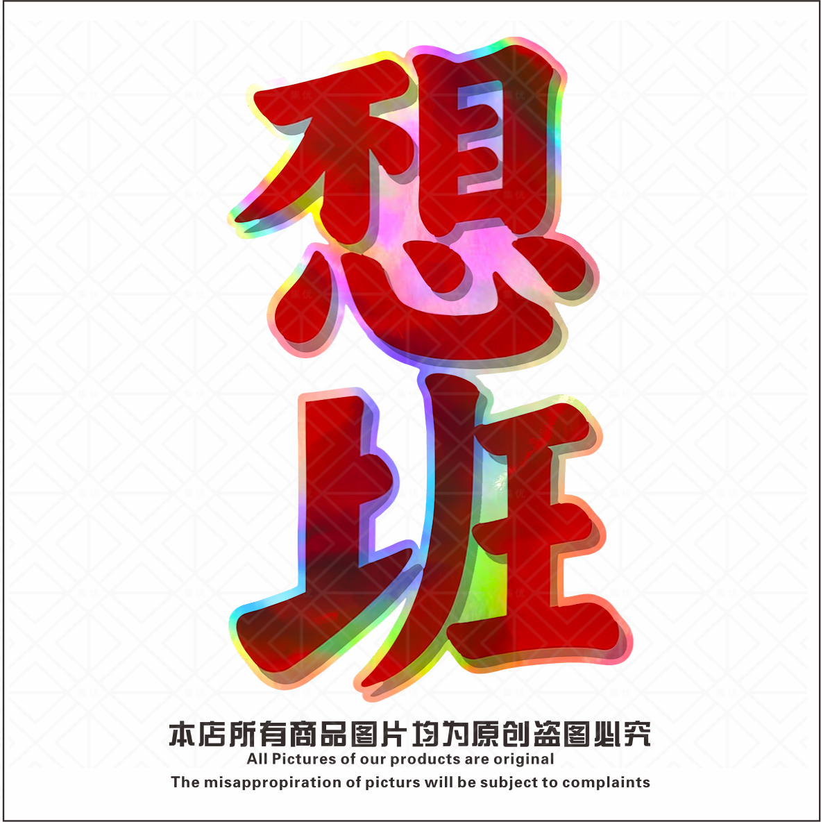 不想上班创意文字镭射炫彩汽车贴纸摩托车电动车行李箱防水防晒