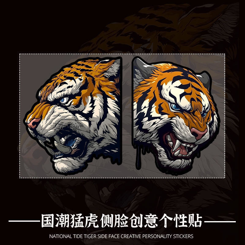 俯视猛虎车贴老虎侧脸个性贴纸