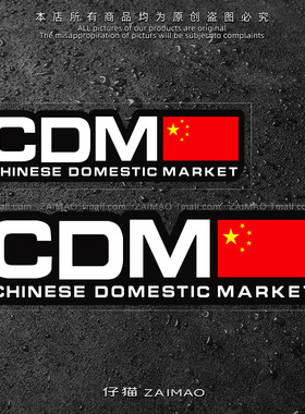 汽车贴纸CDM爱国车贴个性创意车身划痕遮挡遮盖电动摩托车装饰贴