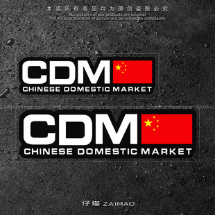 汽车贴纸CDM爱国车贴个性创意车身划痕遮挡遮盖电动摩托车装饰贴
