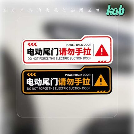 电动车尾门请勿手拉提醒提示警示贴纸防水防晒贴L005