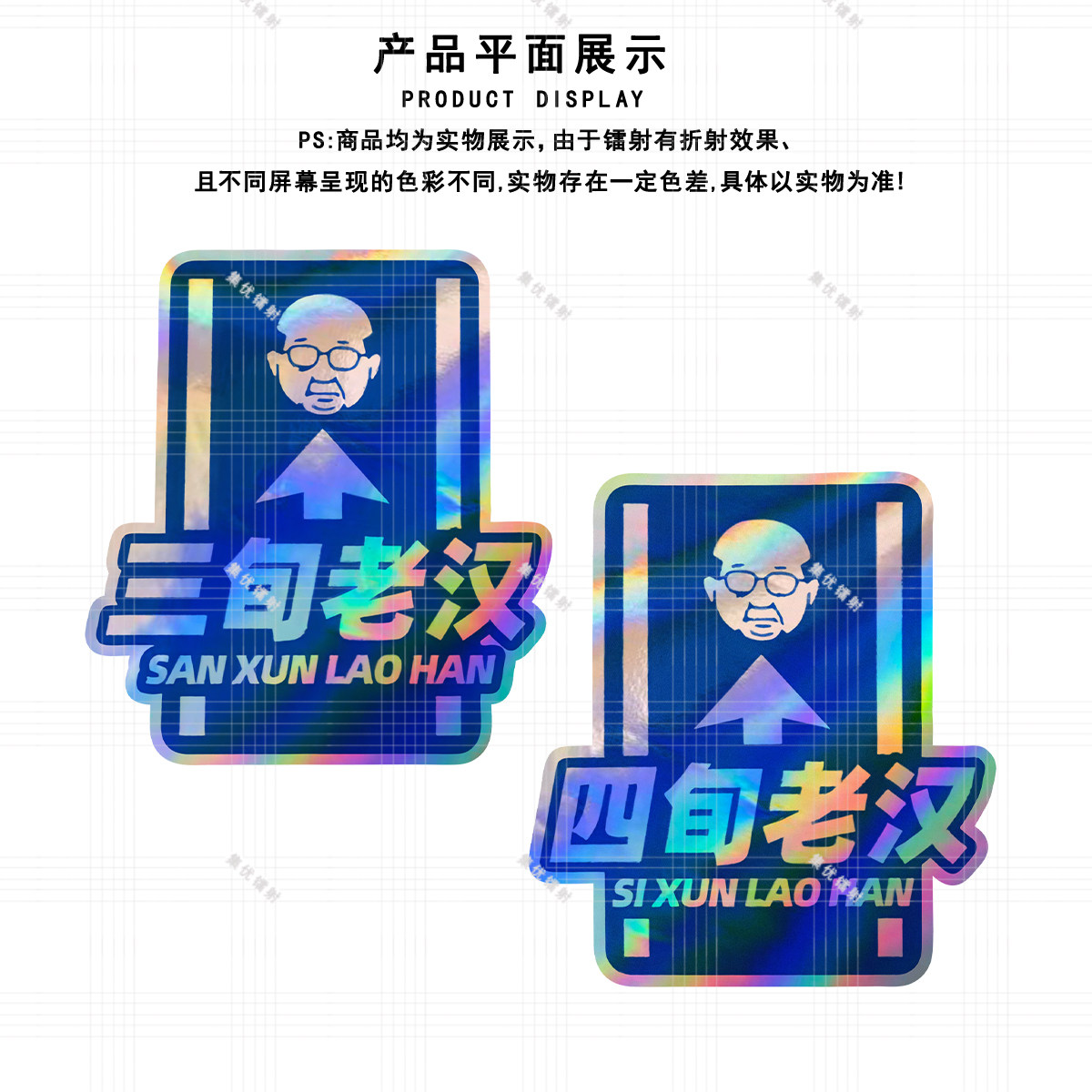 三旬四旬老汉趣味车贴创意镭射炫彩汽车电动摩托车个性防水搞笑贴