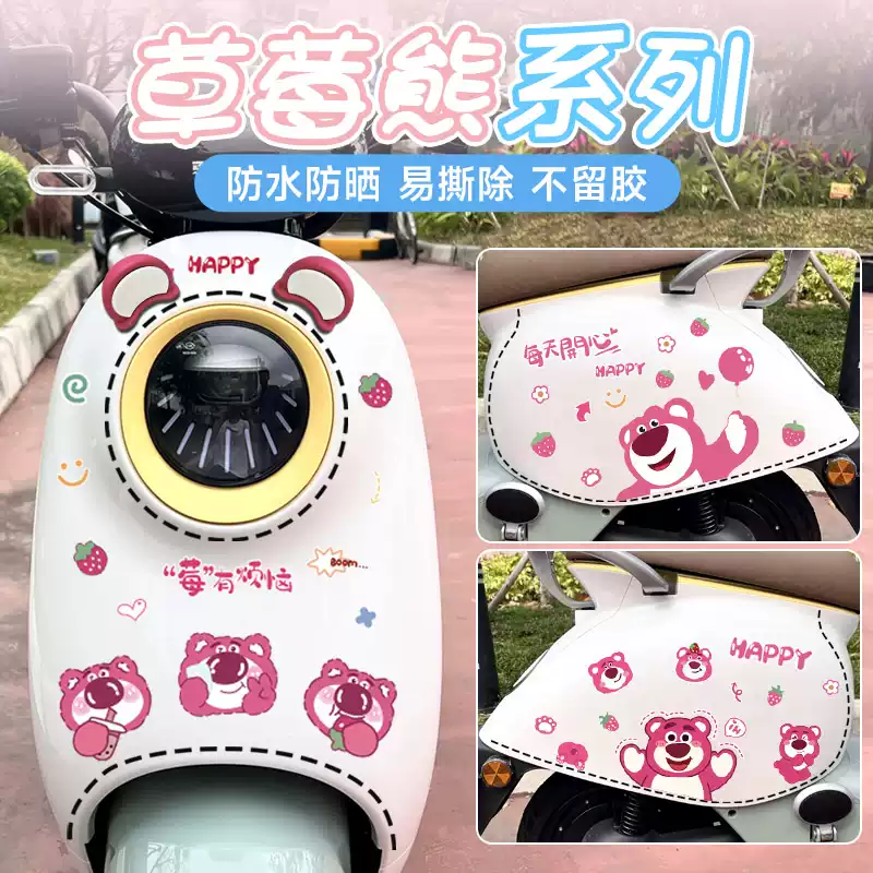 草莓熊电动车卡通贴纸装饰