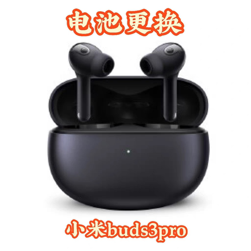 小米Buds3Pro耳机换电池