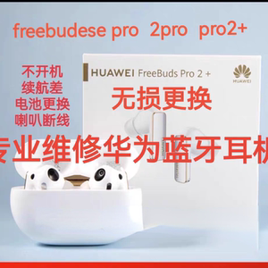 华为FreeBuds Pro2 FreeBuds Pro3耳机长续航原电池更换，补配