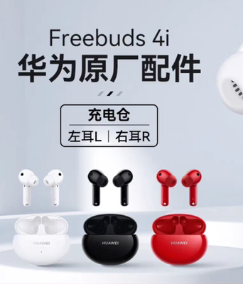 耳机Freebuds4i补配左右耳，七个钟左右续航