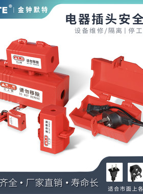 工业插头锁盒空调洗衣机电视热水器家用电器电源隔离儿童安全挂锁