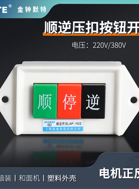顺逆压扣按钮停LAP-15/3 2和面机倒顺开关380v 220v三相 正反单相