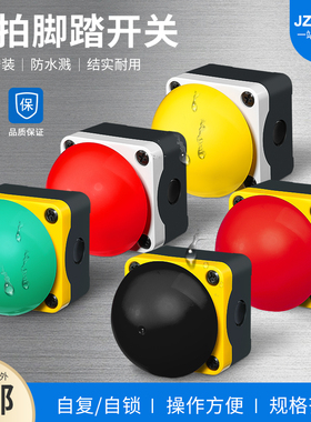 手拍按钮脚踏膝顶开关自复位红黑黄绿色半球形急停磨菇自锁按钮盒