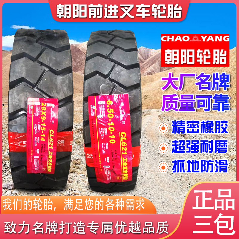 正品朝阳前进叉车轮胎6.50 650-10 28*9-15 825 700 600-15 12 9