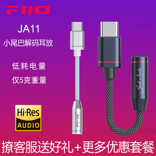 飞傲JA11手机小尾巴解码耳放