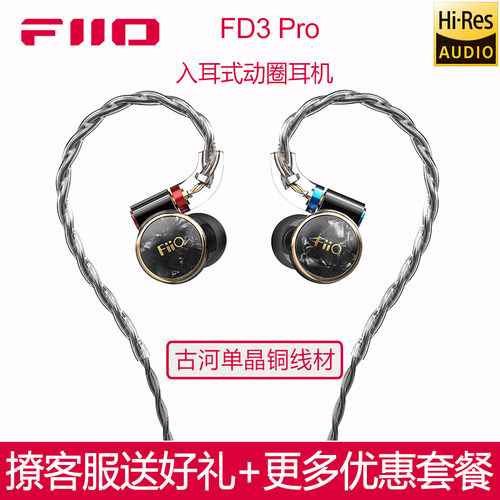 飞傲FD3Pro钻石球顶镀铍动圈耳塞