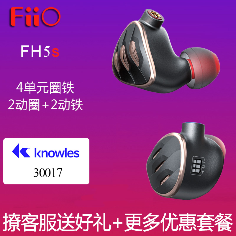 FiiO/飞傲 FH5s二圈二铁HiFi监听高解析发烧入耳式耳机四单元耳