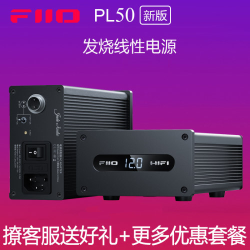 飞傲PL50线性电源提升音质