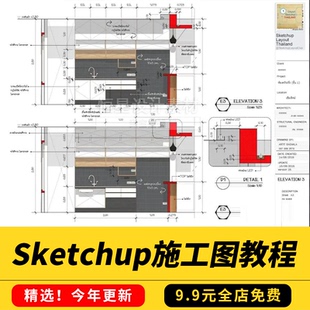 Sketchup LayOut施工图教程剪贴簿案例视频教程草图大师SU