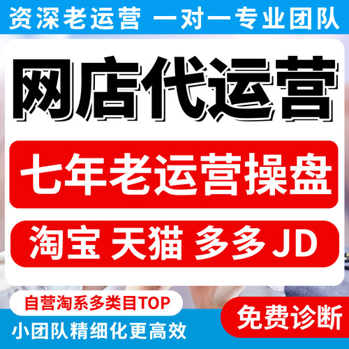 淘宝代运营网店运营天猫店铺运营托管拼多多电商代运营淘宝代营运