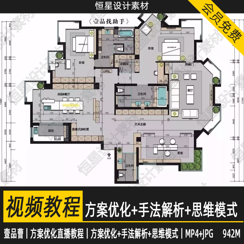 壹品曹室内设计直播MP4视频教程平面方案优化手法解析思维模式
