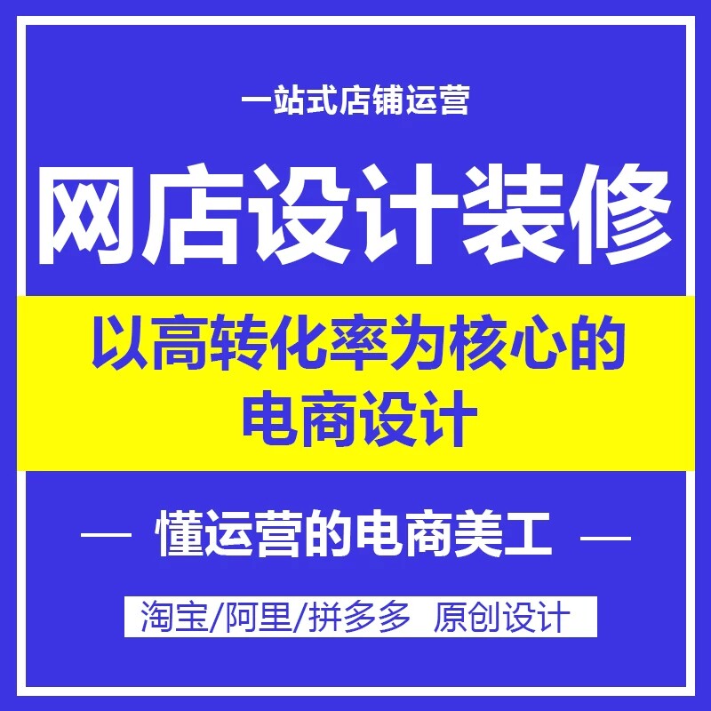 淘宝店铺装修设计电商美工主图详情页产品拍摄多多店铺高端设计