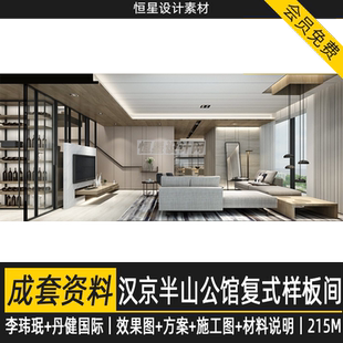 李玮珉丹健国际半山公馆样板间设计效果图方案CAD施工图材料说明