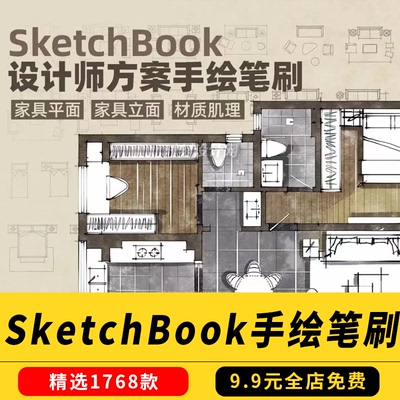 室内设计SketchBook方案手绘笔刷合集-家具平立面材质肌理笔刷