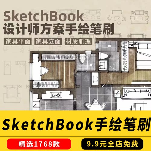 室内设计SketchBook方案手绘笔刷合集-家具平立面材质肌理笔刷