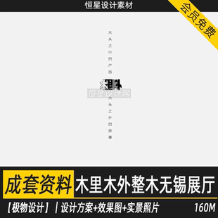 极物设计木里木外整木无锡展厅室内设计方案效果图实景照片