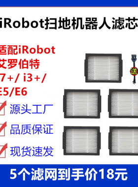 适配iRobot艾罗伯特扫地机器人配件i7+/ i3+/E5/E6海帕滤网滤芯
