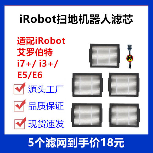 适配iRobot艾罗伯特扫地机器人配件i7+/ i3+/E5/E6海帕滤网滤芯