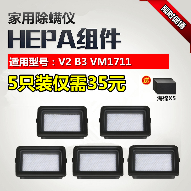 5只装美的除螨仪V2 B3 VM1711 吸尘器配件过滤芯滤棉海帕过滤网
