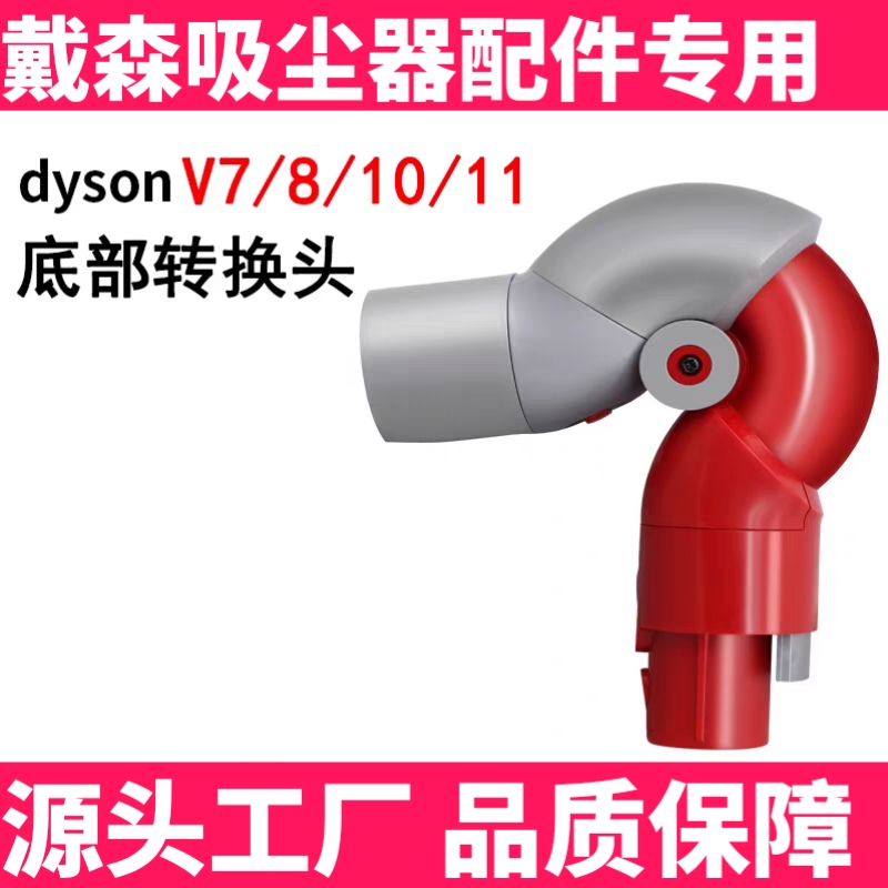 适配戴森手持吸尘器配件V7V8V10V11弯管导电吸头底部转接头