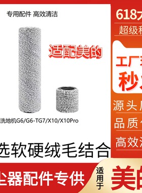 适配美的洗地机拖地机 G6/G6-T/G7/X10/X10Pro绒毛滚刷工厂现货