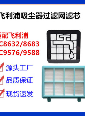 适配飞利浦吸尘器配件FC8632/FC8683/FC9576 /FC9588过滤网滤芯